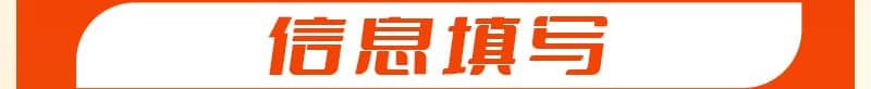 第一步:信息填写
