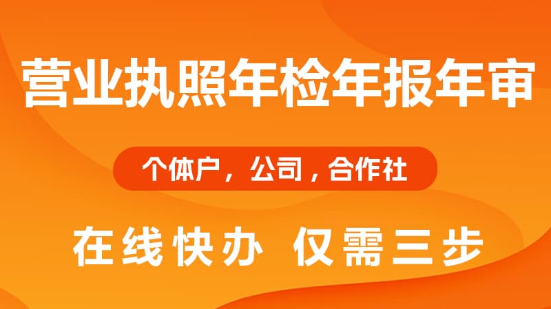 营业执照年检年报年审，在线快办